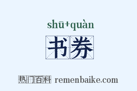 书券是什么意思的图片